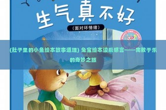 (肚子里的小鱼绘本故事道理) 兔宝绘本读后感言——寓教于乐的奇妙之旅