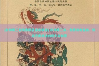 (封神第二部免费播放全部视频) 封神第二部，免费观看全剧，探寻古典神话的魅力与秘密