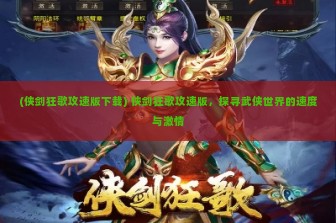 (侠剑狂歌攻速版下载) 侠剑狂歌攻速版，探寻武侠世界的速度与激情