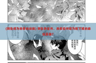 (转生成为勇者的漫画) 转生异世界，勇者如何成为地下城的最强英雄？