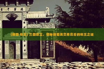 (魏国 称王) 三国鼎立，揭秘魏蜀吴交易背后的称王之谜