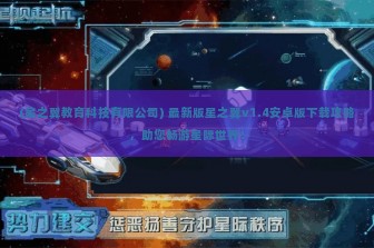 (星之翼教育科技有限公司) 最新版星之翼v1.4安卓版下载攻略，助您畅游星际世界！