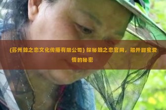 (苏州蜂之恋文化传播有限公司) 探秘蜂之恋官网，揭开甜蜜爱情的秘密