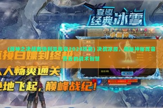 (战神之决战西伯利亚阵容2024攻略) 决战冰原，揭秘神秘阵容背后的战术智慧