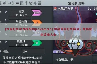 (水晶灯火灵性格配招pokemmo) 水晶宝宝灯火精灵，性格配招攻略大全