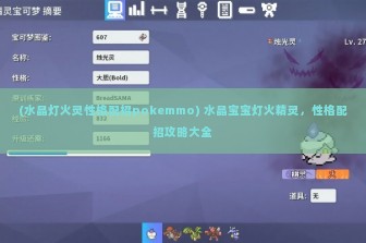 (水晶灯火灵性格配招pokemmo) 水晶宝宝灯火精灵，性格配招攻略大全