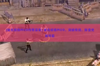 (曙光防线MOD作弊菜单) 曙光防线MOD，突破传统，探索无限可能