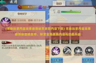 (无敌玩家内置菜单最新版本更新内容下载) 无敌玩家内置菜单最新版震撼发布，探索全新更新内容与功能升级