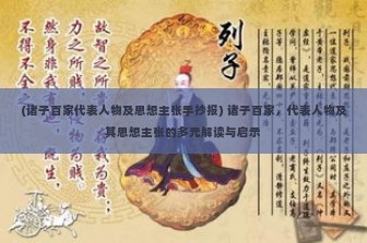 (诸子百家代表人物及思想主张手抄报) 诸子百家，代表人物及其思想主张的多元解读与启示