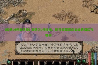 (武侠ol怀旧攻略) 武侠OL怀旧版，探寻爱趣背后的经典回忆与情怀