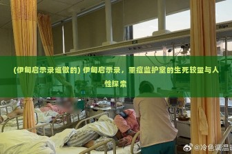 (伊甸启示录谁做的) 伊甸启示录，重症监护室的生死较量与人性探索