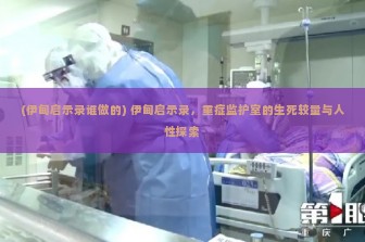 (伊甸启示录谁做的) 伊甸启示录，重症监护室的生死较量与人性探索