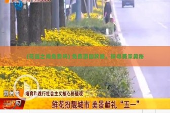 (花园之间免费吗) 免费游园攻略，探寻美景奥秘