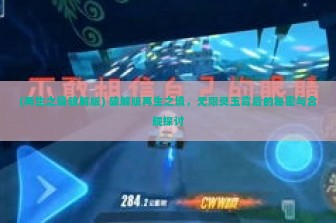 (再生之境破解版) 破解版再生之境，无限灵玉背后的秘密与合规探讨