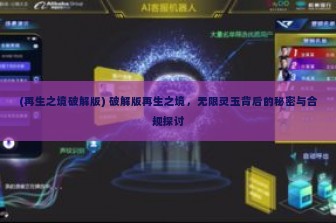 (再生之境破解版) 破解版再生之境，无限灵玉背后的秘密与合规探讨