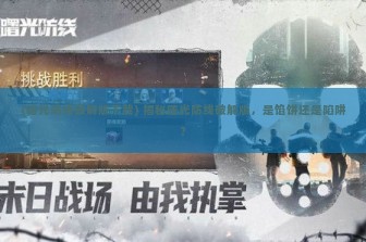 (曙光防线破解版下载) 揭秘曙光防线破解版，是馅饼还是陷阱？