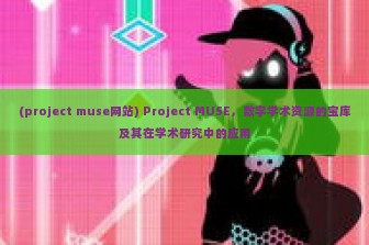 (project muse网站) Project MUSE，数字学术资源的宝库及其在学术研究中的应用