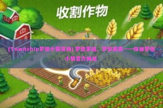 (Township梦想小镇官网) 梦想家园，梦想成真——探秘梦想小镇官方网站