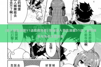 (野人转生漫画51话在线观看) 探秘野人转生漫画51话，剧情解析与角色深度剖析