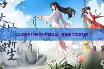 (江湖如梦t0阵容) 梦回江湖，揭秘四大无敌战队