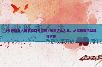 (有关创业人生的题目有哪些) 探索创业人生，从激情燃烧到理性前行