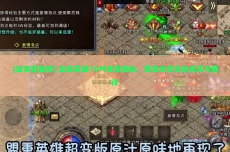 (盟重英雄吧) 盟重英雄10M更新揭秘，新名称背后的变革与期待