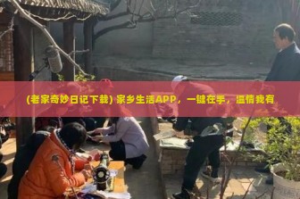 (老家奇妙日记下载) 家乡生活APP，一键在手，温情我有