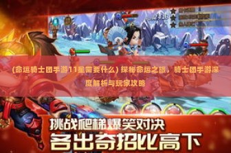 (命运骑士团手游11星需要什么) 探秘命运之旅，骑士团手游深度解析与玩家攻略