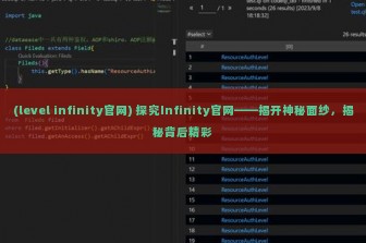 (level infinity官网) 探究Infinity官网——揭开神秘面纱，揭秘背后精彩