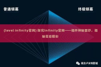 (level infinity官网) 探究Infinity官网——揭开神秘面纱，揭秘背后精彩