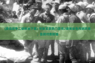 (蘑菇战争二破解版下载) 详解某款热门游戏2破解版免内购攻略，告别付费烦恼