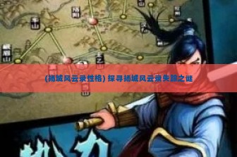 (扬城风云录性格) 探寻扬城风云录失踪之谜