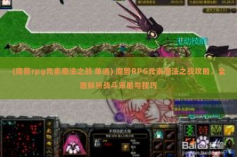 (魔兽rpg元素魔法之战 单通) 魔兽RPG元素魔法之战攻略，全面解析战斗策略与技巧