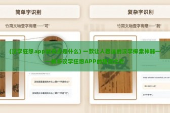 (汉字狂想app的亮点是什么) 一款让人着迷的汉字探索神器——解析汉字狂想APP的独到之处