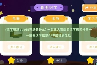 (汉字狂想app的亮点是什么) 一款让人着迷的汉字探索神器——解析汉字狂想APP的独到之处