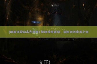 (异星调查副本在哪里) 探秘神秘星球，揭秘无限金币之谜