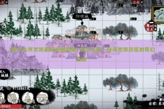 (武义九州无限历练点破解版) 武义九州，探寻无限历练的奇幻之旅