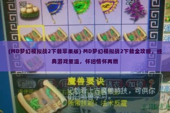 (MD梦幻模拟战2下载苹果版) MD梦幻模拟战2下载全攻略，经典游戏重温，怀旧情怀再燃