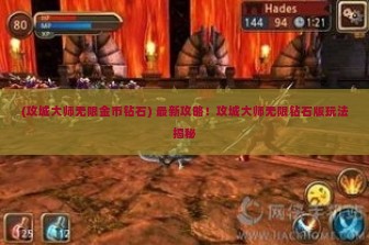 (攻城大师无限金币钻石) 最新攻略！攻城大师无限钻石版玩法揭秘