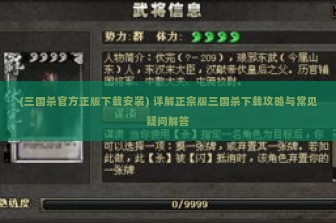 (三国杀官方正版下载安装) 详解正宗版三国杀下载攻略与常见疑问解答