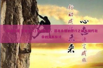 (仙道永生 泼墨山人) 仙道永生，追寻永恒的修行之旅与现代社会的关系探讨