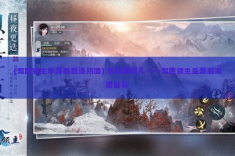 (雪鹰领主手游圣裁连招图) 手游新宠儿——雪鹰领主圣裁版深度解析