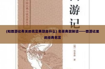 (和西游记有关的名言典故是什么) 名著典故解读——西游记里的经典名言