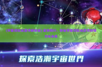 (宇宙战舰类游戏破解版) 星际航行，探秘宇宙战舰类游戏的魅力与未来