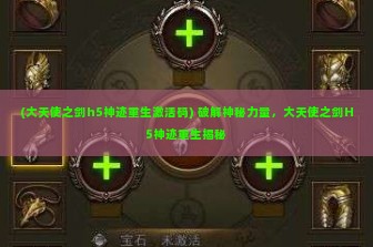 (大天使之剑h5神迹重生激活码) 破解神秘力量，大天使之剑H5神迹重生揭秘