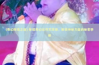 (奇幻探险之旅) 探险奇幻记符文攻略，解锁神秘力量的秘密手册