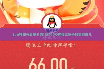 (qq神仙有五星卡吗) 探究QQ神仙五星卡的那些事儿