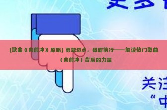 (歌曲《向前冲》原唱) 勇敢迈步，砥砺前行——解读热门歌曲〈向前冲〉背后的力量