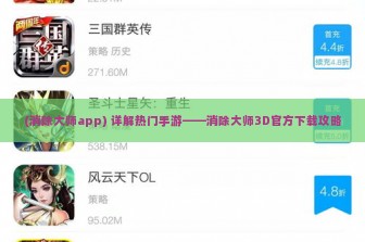 (消除大师app) 详解热门手游——消除大师3D官方下载攻略