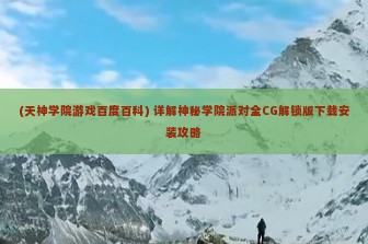 (天神学院游戏百度百科) 详解神秘学院派对全CG解锁版下载安装攻略